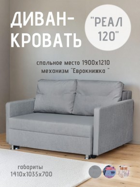 Диван Реал 120 (BALTIC GREY) в Когалыме - kogalym.mebel24.online | фото