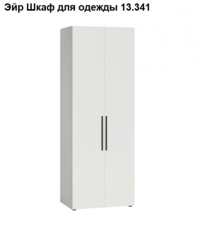 Эйр Шкаф для одежды 13.341 в Когалыме - kogalym.mebel24.online | фото