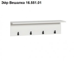 Эйр Вешалка 16.551.01 в Когалыме - kogalym.mebel24.online | фото