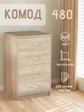 Комод 480 с 4-ящиками (Дуб сонома светлый) в Когалыме - kogalym.mebel24.online | фото 3