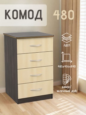 Комод 480 с 4-ящиками (Венге/Млечный дуб) в Когалыме - kogalym.mebel24.online | фото 2