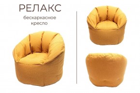 Кресло бескаркасное Релакс в Когалыме - kogalym.mebel24.online | фото 3