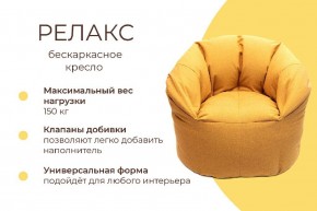 Кресло бескаркасное Релакс в Когалыме - kogalym.mebel24.online | фото 4