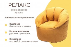 Кресло бескаркасное Релакс в Когалыме - kogalym.mebel24.online | фото 6