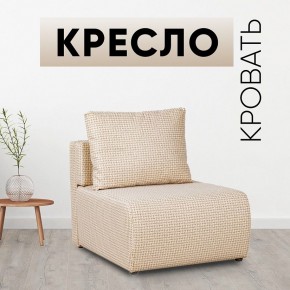 Кресло-кровать Нептун Ратибор светлый в Когалыме - kogalym.mebel24.online | фото