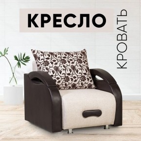 Кресло-кровать Юпитер Аслан бежевый в Когалыме - kogalym.mebel24.online | фото