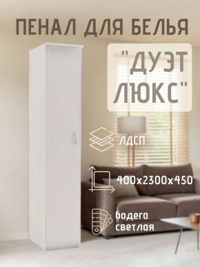 Пенал для белья Дуэт Люкс в Когалыме - kogalym.mebel24.online | фото