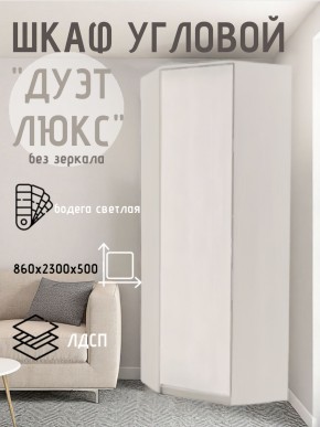 Шкаф угловой Дуэт Люкс без зеркала в Когалыме - kogalym.mebel24.online | фото