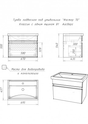 Тумба подвесная под умывальник "Фостер 70/Maria 70" Классик с одним ящиком В1 Айсберг (DA3010T) в Когалыме - kogalym.mebel24.online | фото 3
